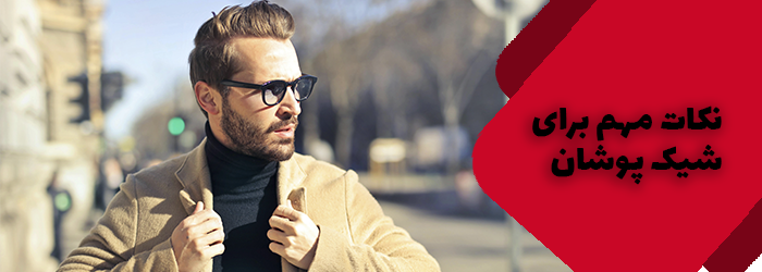 10 ترند برای شیک پوشان