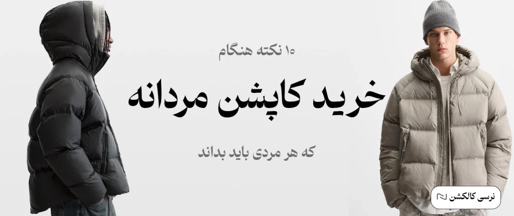خرید کاپشن مردانه