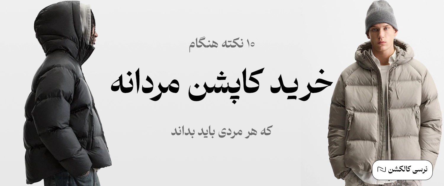 خرید کاپشن مردانه