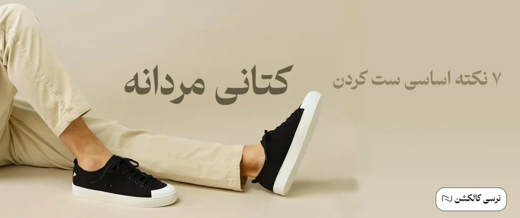 کتانی مردانه