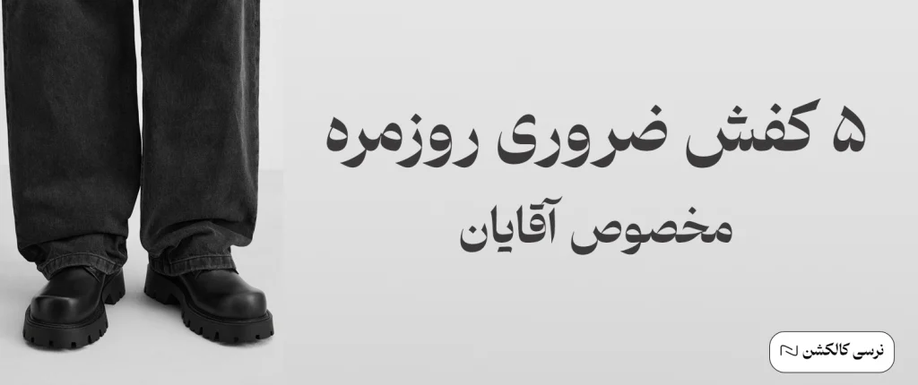 کفش مردانه روزمره