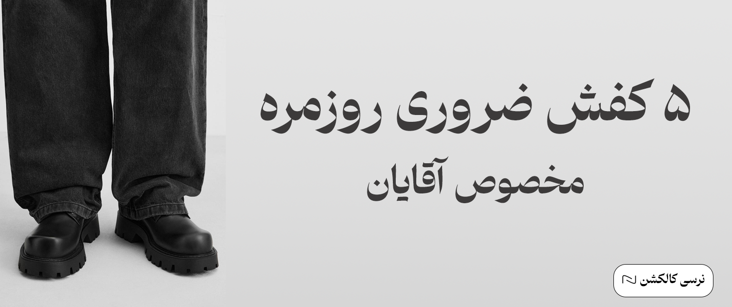 کفش مردانه روزمره