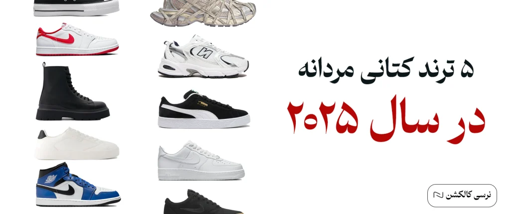 کتانی های ترند مردانه