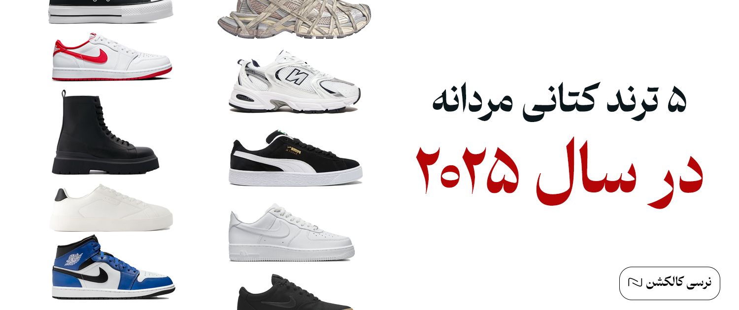 کتانی های ترند مردانه