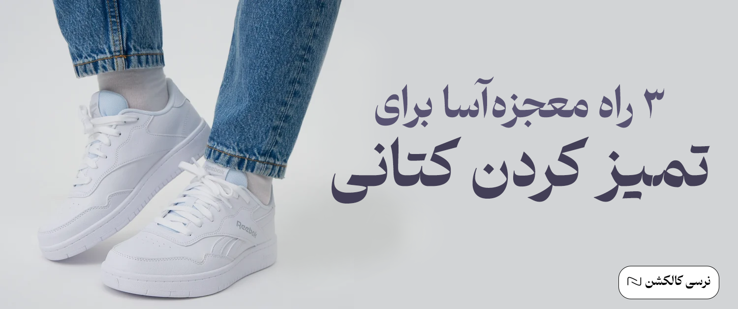 تمیز کردن کتانی