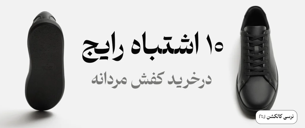 اشتباه رایج در خرید کفش مردانه