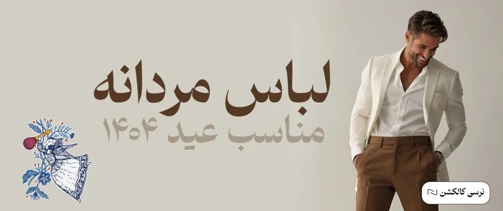 انواع استایل و لباس مردانه برای عید 1404