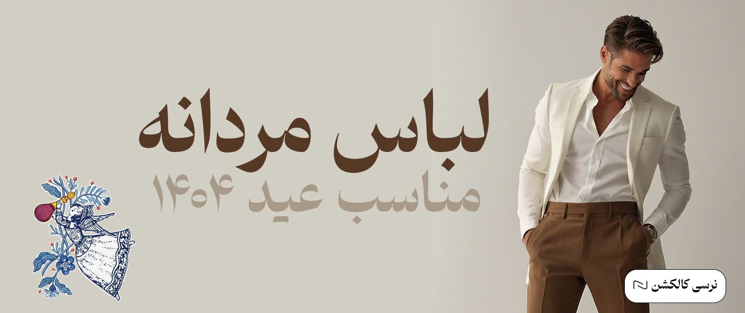 انواع استایل و لباس مردانه برای عید 1404