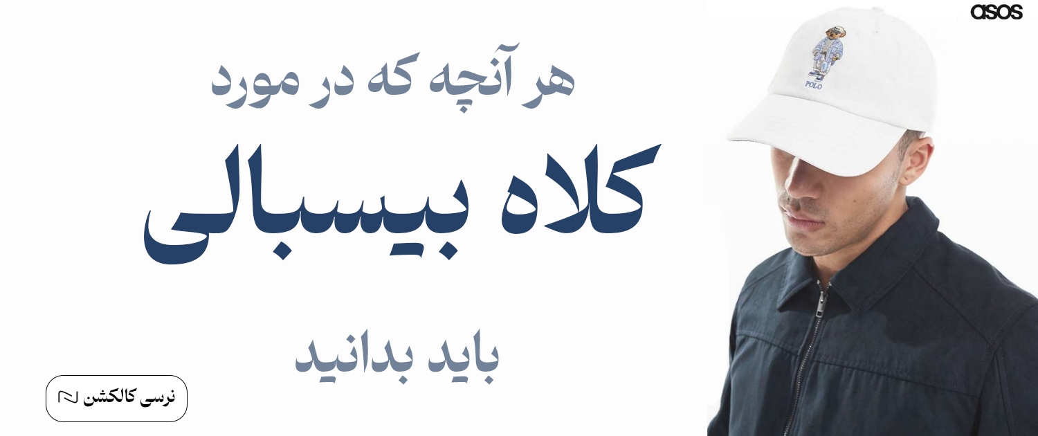 کلاه بیسبالی