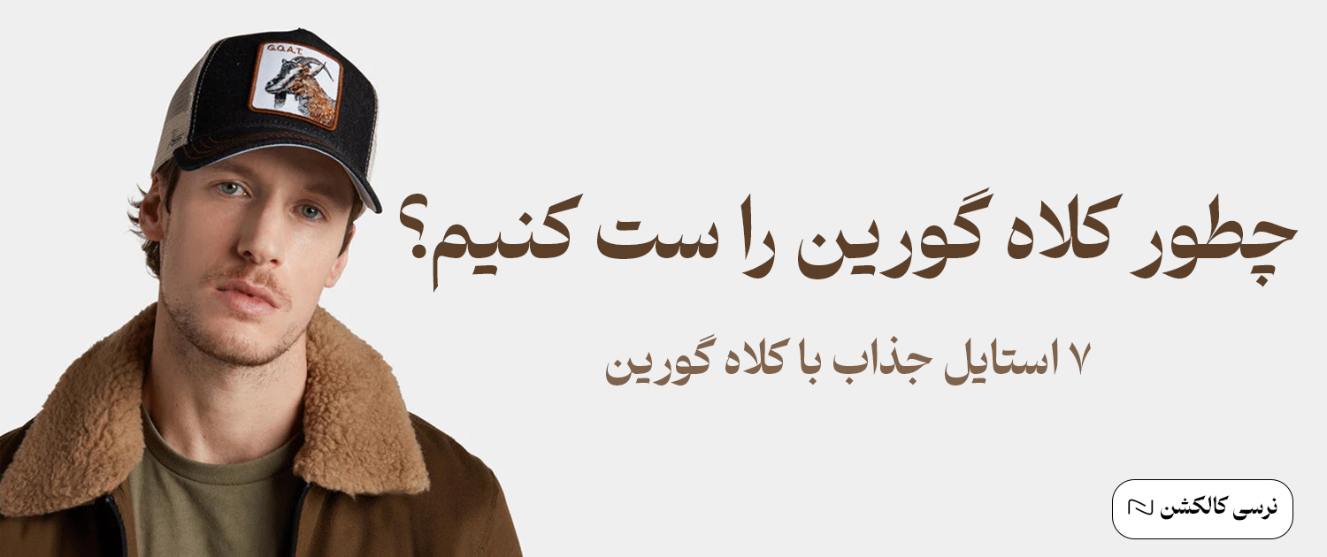 چطور کلاه گورین را ست کنیم