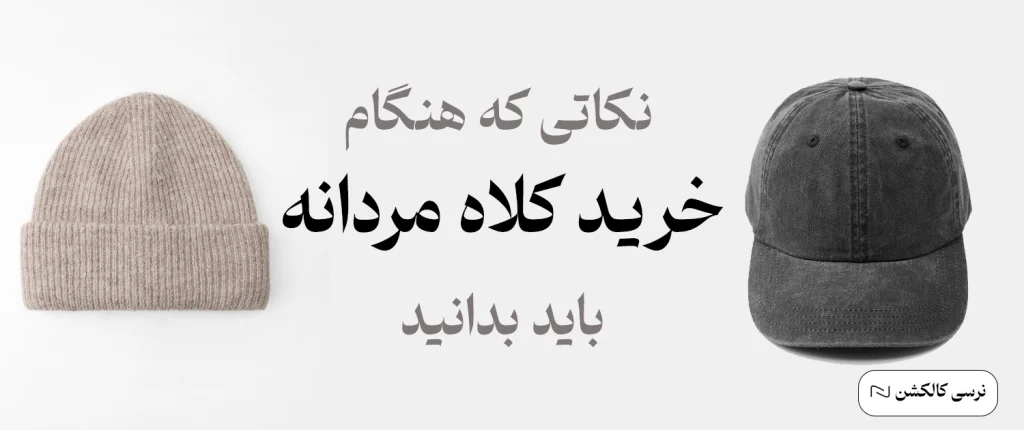 خرید کلاه مردانه