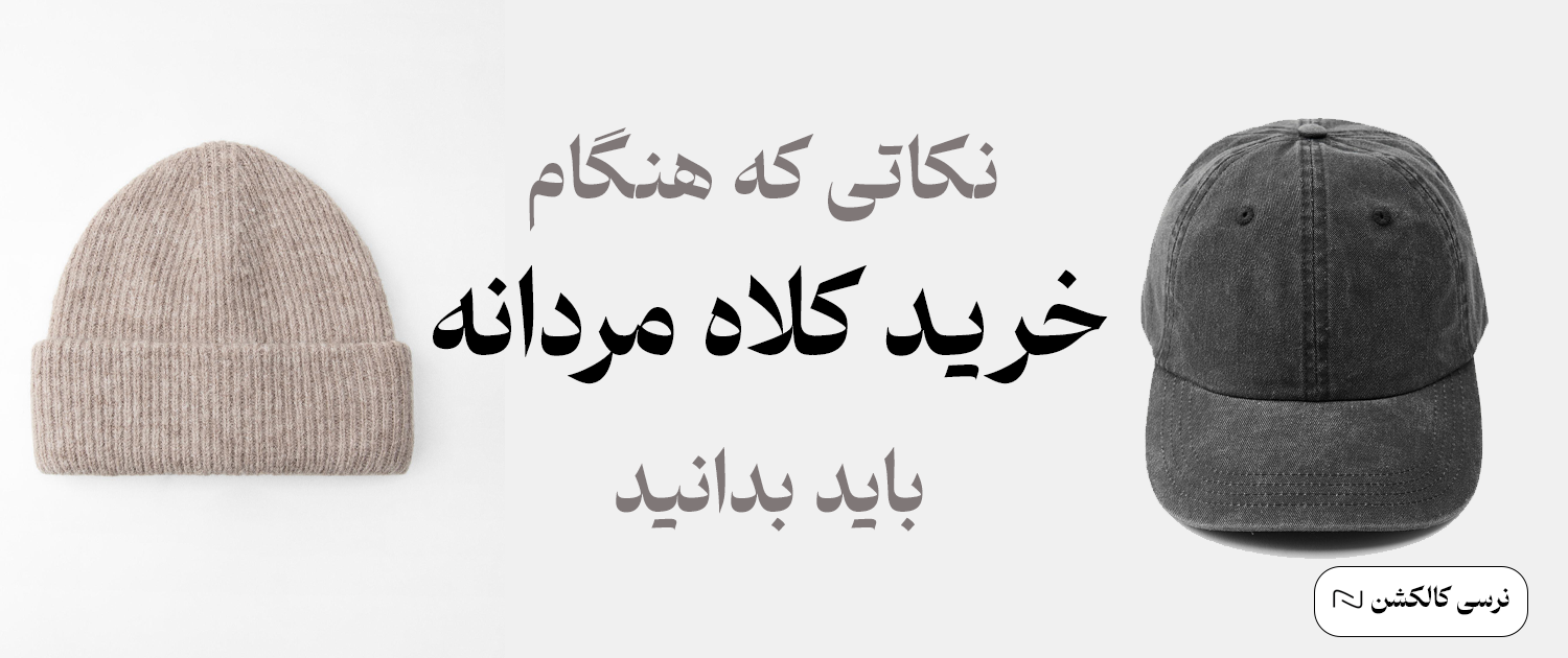 خرید کلاه مردانه