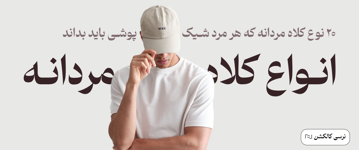 انواع کلاه مردانه | 20 نوع کلاه مردانه