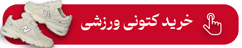 خرید کتونی ورزشی