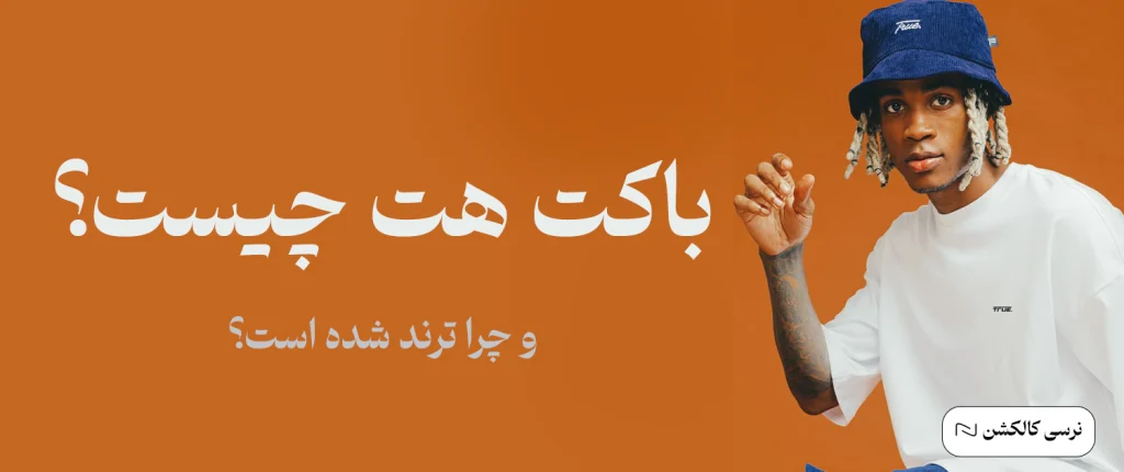 باکت هت چیست