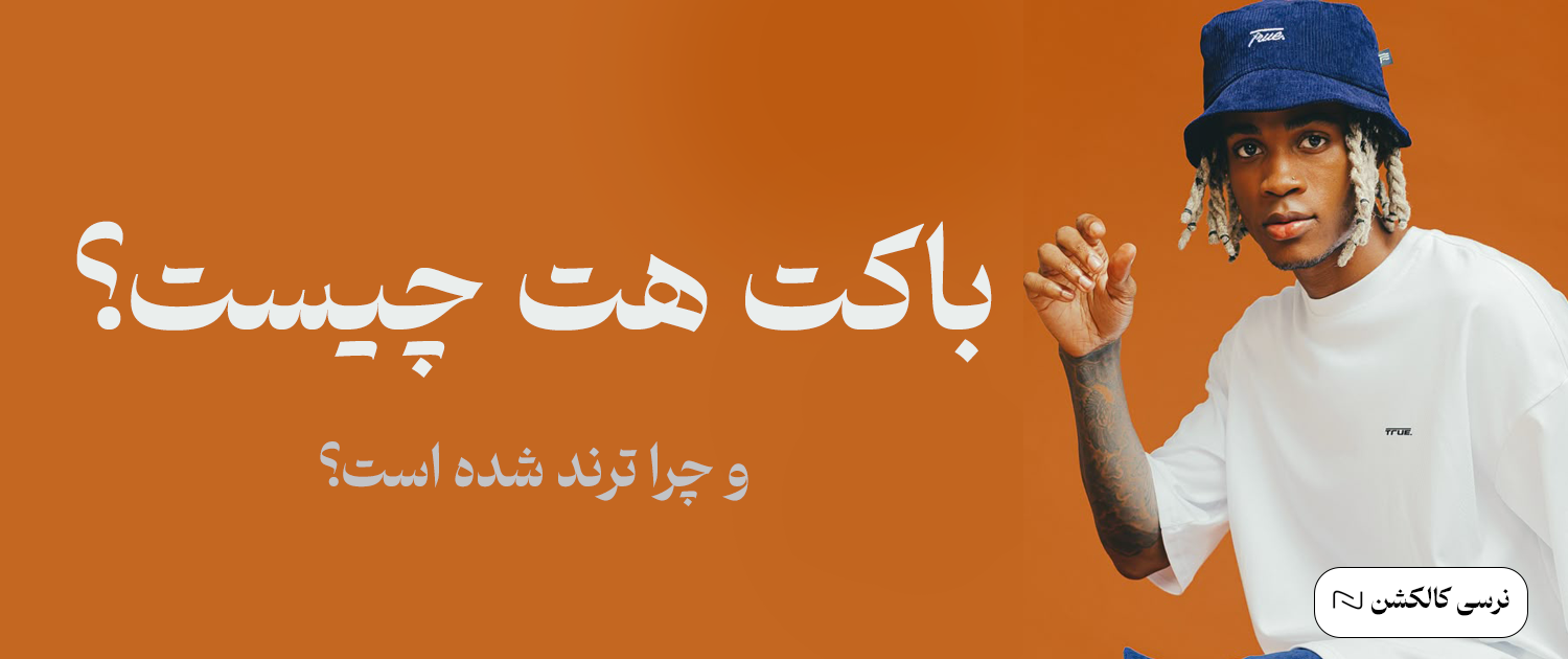 باکت هت چیست