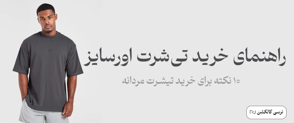 راهنمای خرید تیشرت اورسایز مردانه