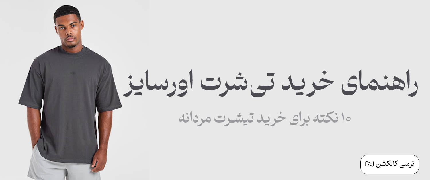 راهنمای خرید تیشرت اورسایز مردانه