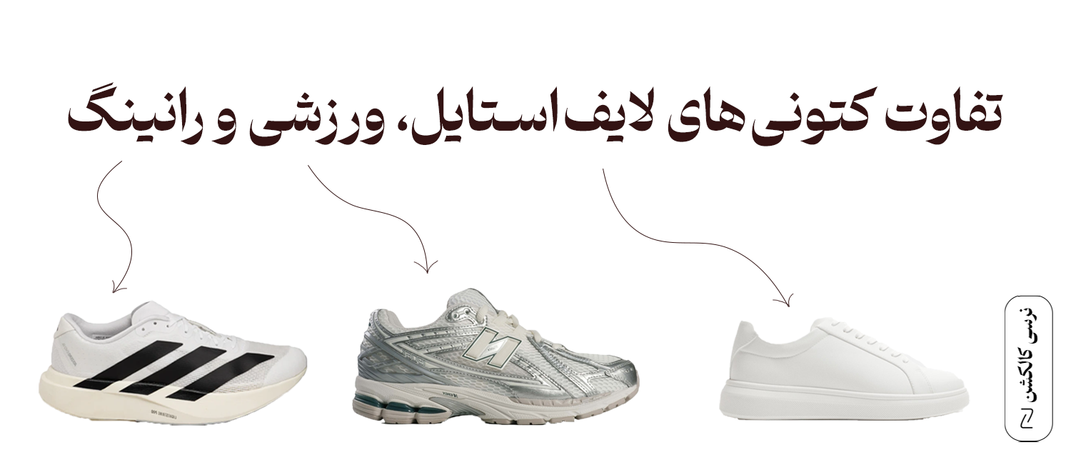 تفاوت کتونی لایف استایل، ورزشی و رانینگ