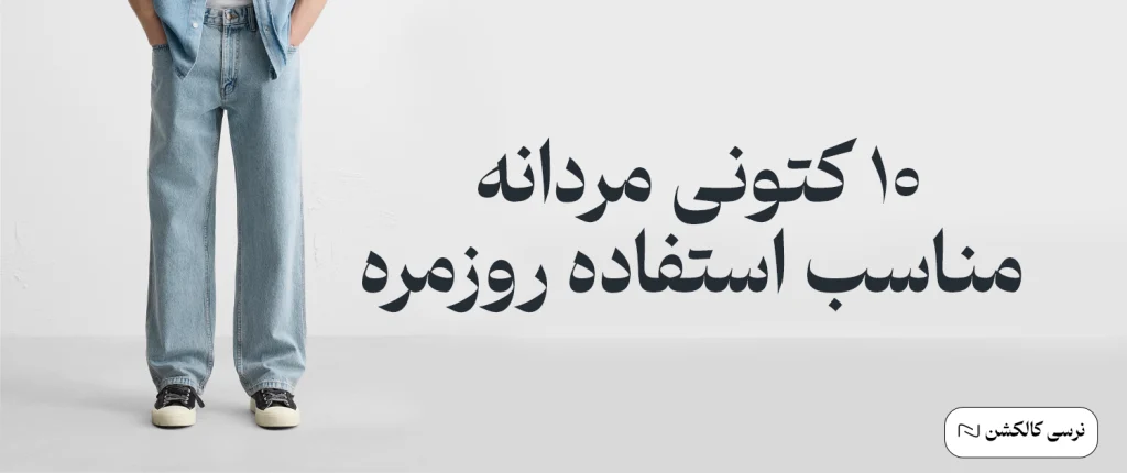 10 تا از بهترین کتونی های مردانه مناسب استفاده روزمره