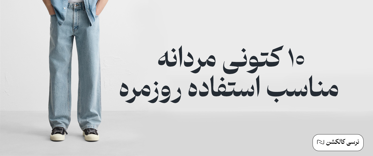 10 تا از بهترین کتونی های مردانه مناسب استفاده روزمره