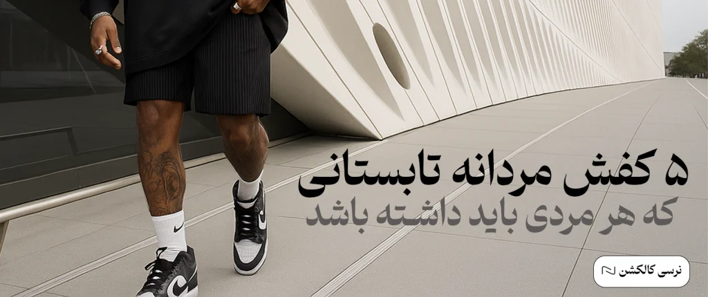 5 کفش مردانه تابستانی ضروری