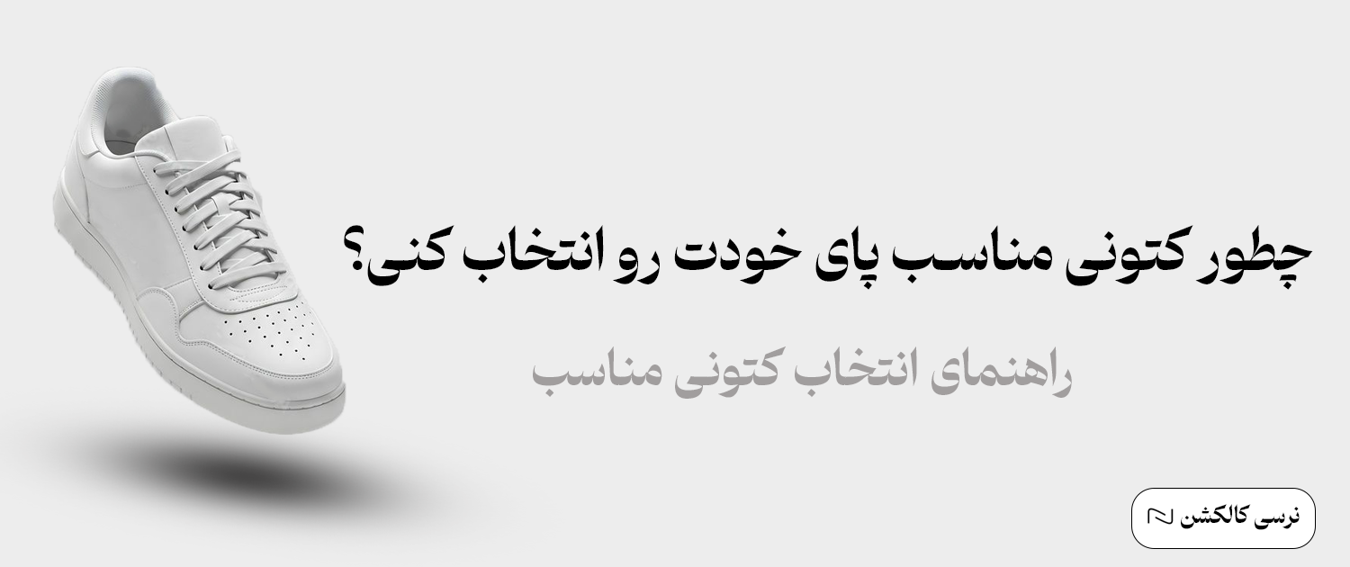 انتخاب کتونی مناسب پای خودتان