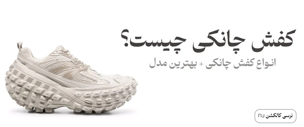 کفش چانکی مردانه