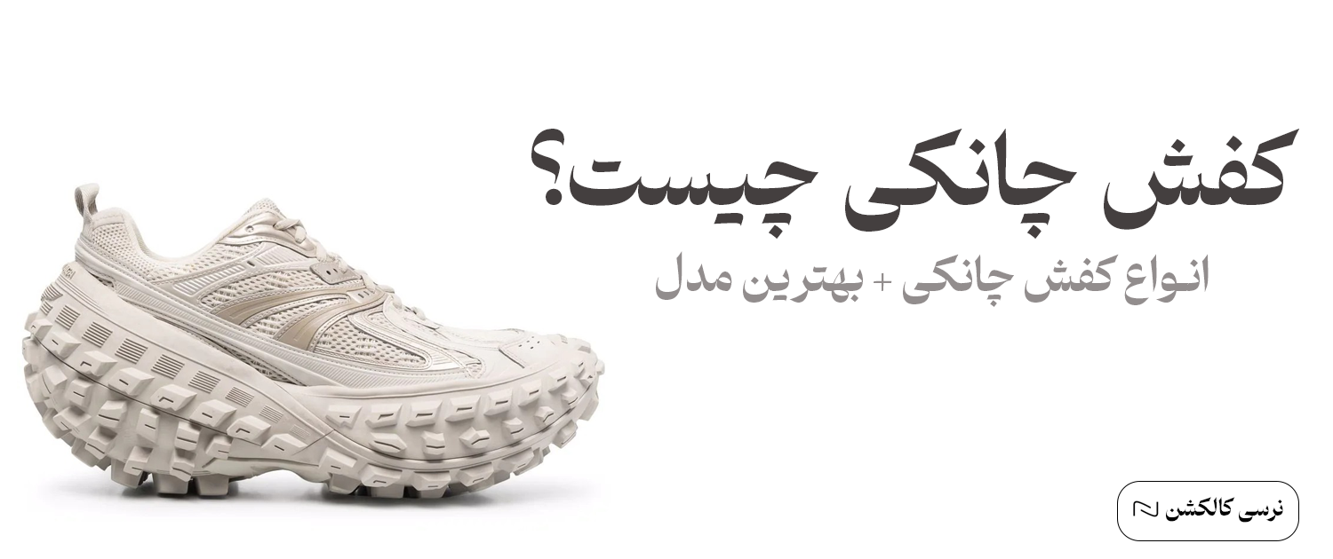 کفش چانکی مردانه