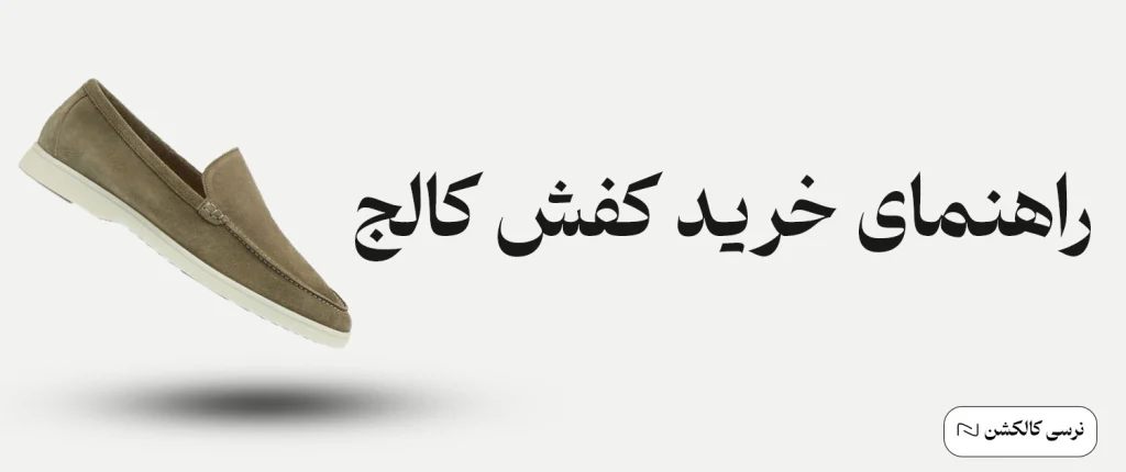 راهنمای خرید کفش کالج مردانه