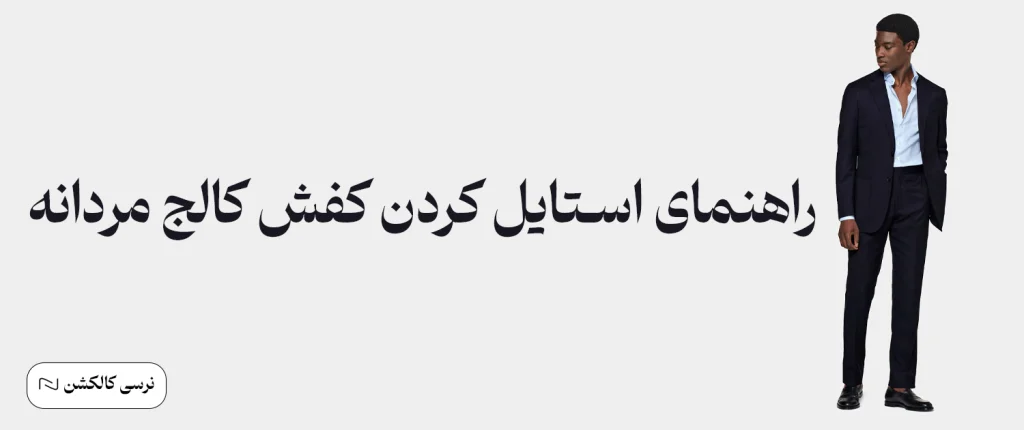 تصویر اصلی راهنمای استایل کردن کفش کالج مردانه