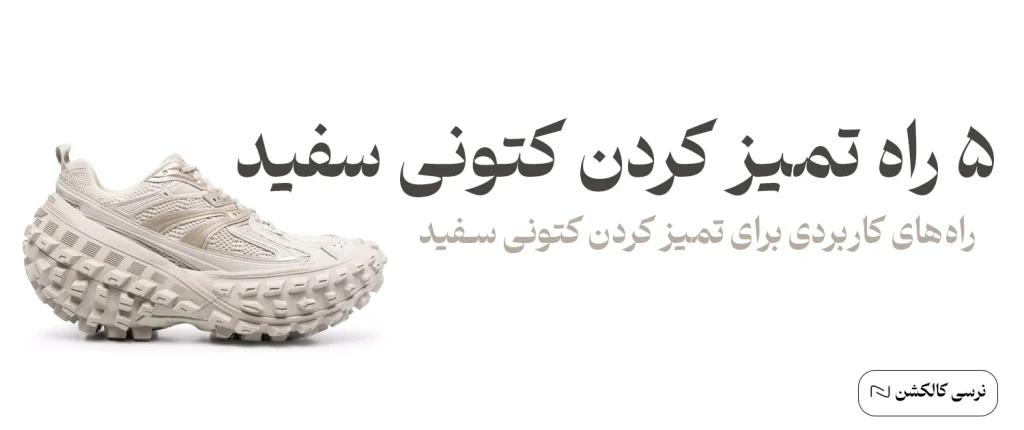 5 راه تمیر کردن کتونی سفید | 5 راه کابردی برای سفید کردن کتونی