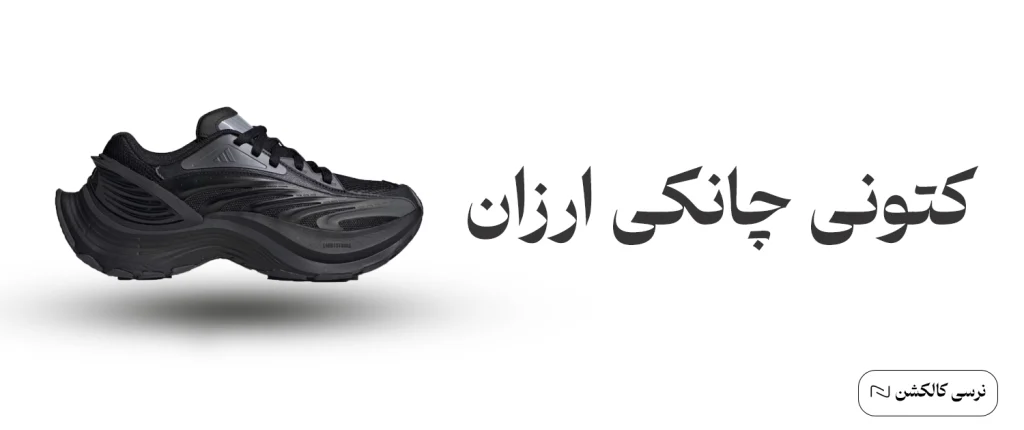 تصویر کتونی چانکی ارزان | راهنمای خرید کتونی چانکی ارزان