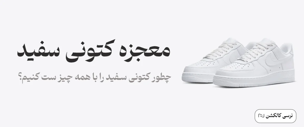 تصویر اصلی مقاله معجزه کتونی سفید