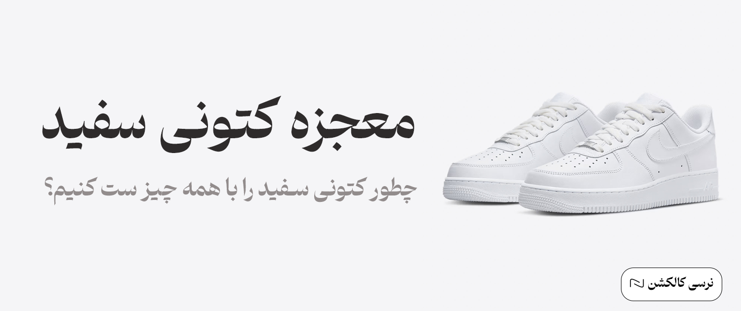 تصویر اصلی مقاله معجزه کتونی سفید