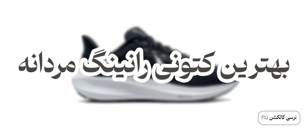 بهترین کتونی رانینگ مردانه