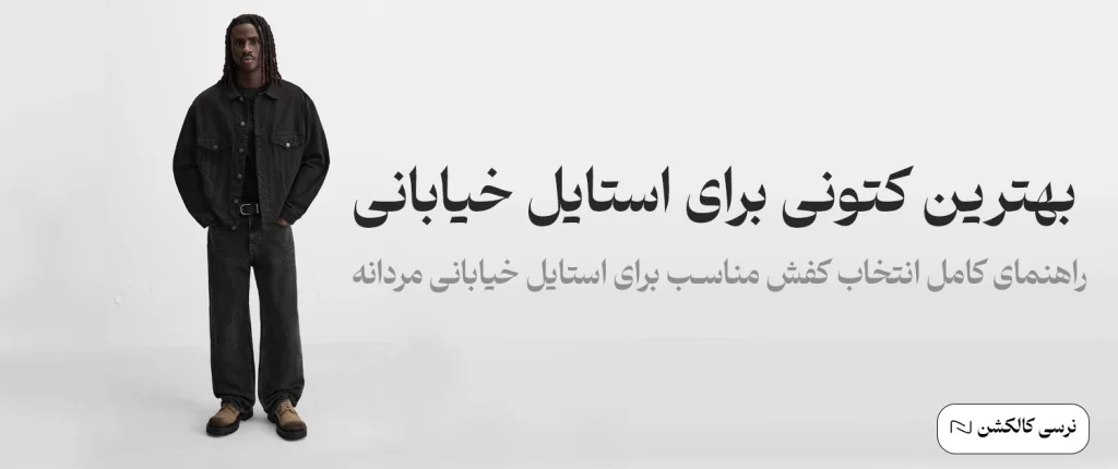 بهترین کتونی برای استایل خیابانی