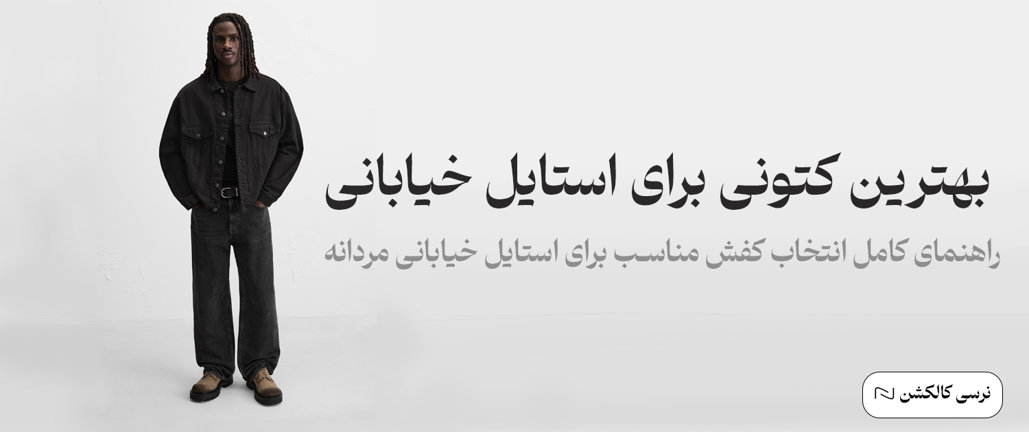 بهترین کتونی برای استایل خیابانی