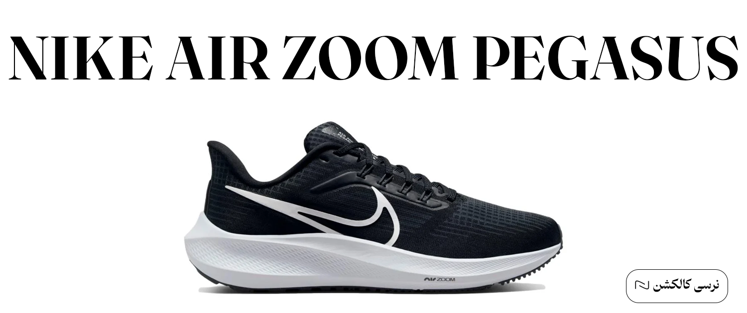 کتونی نایک ایر زوم پگاسوس، بهترین کتونی رانینگ مردانه