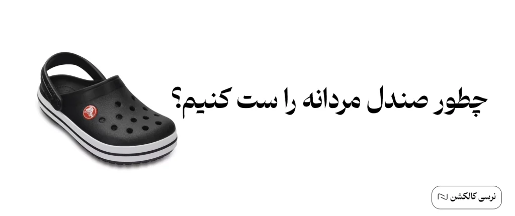 چطور صندل مردانه را ست کنیم