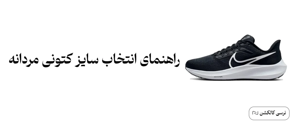 راهنمای سایز کتونی مردانه