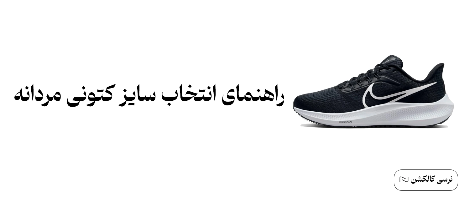 راهنمای سایز کتونی مردانه